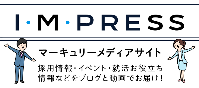 株式会社マーキュリーがお届けする「採用情報マガジン」I・M・PRESS