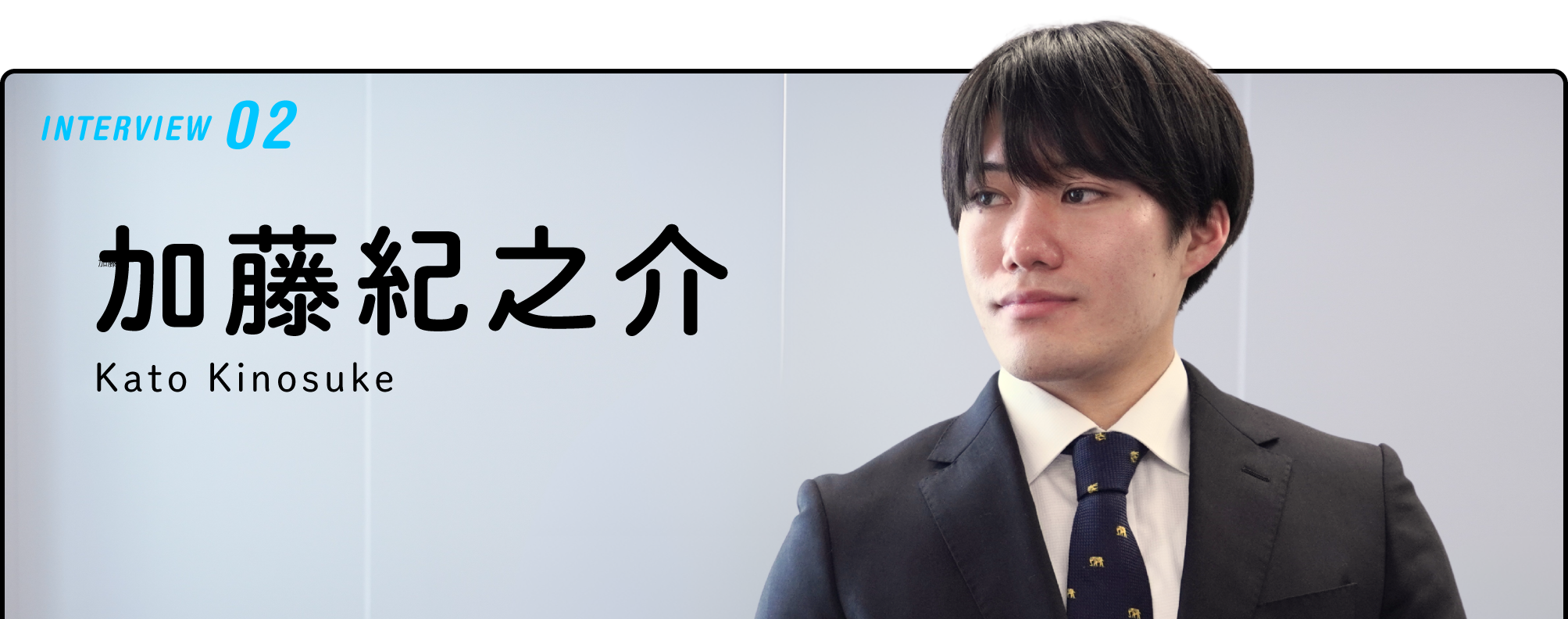加藤 紀之介