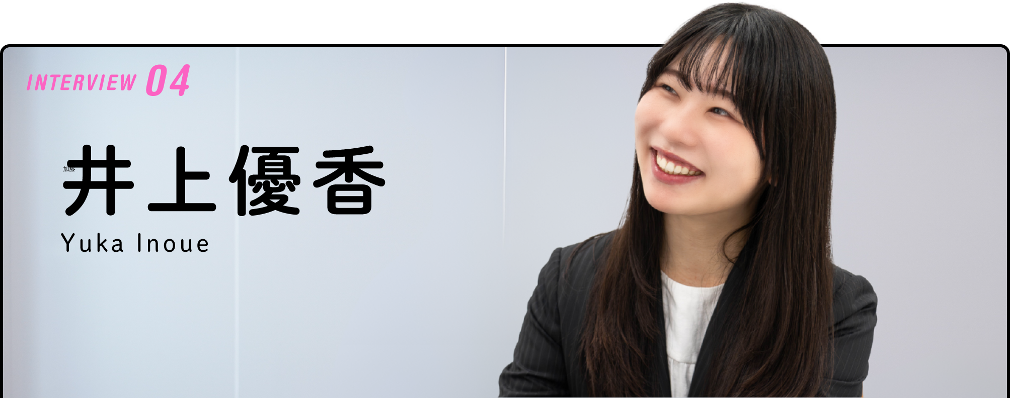 井上 優香