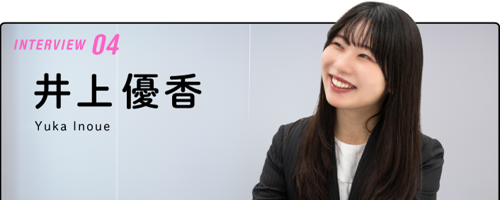 井上 優香