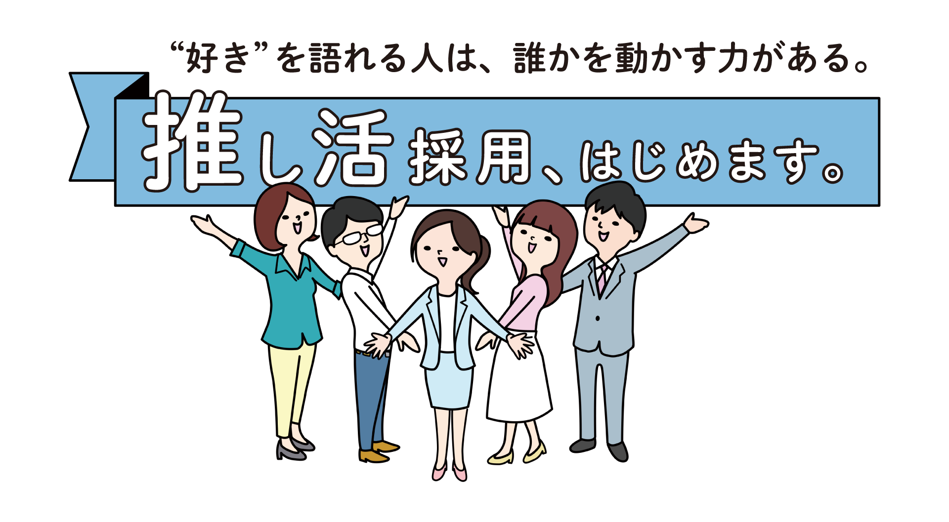 推し活採用、はじめます。